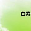 白素云（关于白素云介绍）