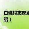 白礁村志愿服务队(关于白礁村志愿服务队介绍) 白礁村志愿服务队(关于白礁村志愿服务队介绍)