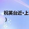 祝英台近·上高楼（关于祝英台近·上高楼介绍）