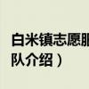 白米镇志愿服务大队（关于白米镇志愿服务大队介绍）