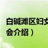 白碱滩区妇女联合会（关于白碱滩区妇女联合会介绍）