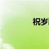 祝岁歌（关于祝岁歌介绍）