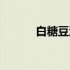 白糖豆汁（关于白糖豆汁介绍）