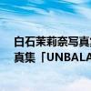 白石茉莉奈写真集「UNBALANCE」（关于白石茉莉奈写真集「UNBALANCE」介绍）