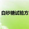 白砂糖试验方法（关于白砂糖试验方法介绍）