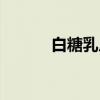 白糖乳瓜（关于白糖乳瓜介绍）