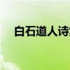 白石道人诗集（关于白石道人诗集介绍）