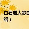 白石道人歌曲通考（关于白石道人歌曲通考介绍）