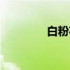 白粉花（关于白粉花介绍）