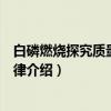 白磷燃烧探究质量守恒定律（关于白磷燃烧探究质量守恒定律介绍）