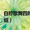 白紵歌舞四时词春（关于白紵歌舞四时词春介绍）