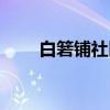 白箬铺社区（关于白箬铺社区介绍）