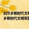 白竺乡新时代文明实践志愿服务分队上江村小队（关于白竺乡新时代文明实践志愿服务分队上江村小队介绍）