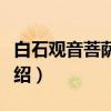 白石观音菩萨造像（关于白石观音菩萨造像介绍）