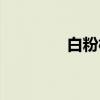 白粉梅（关于白粉梅介绍）