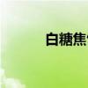 白糖焦饼（关于白糖焦饼介绍）