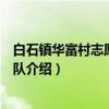 白石镇华富村志愿服务大队（关于白石镇华富村志愿服务大队介绍）