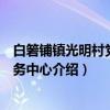 白箬铺镇光明村党员服务中心（关于白箬铺镇光明村党员服务中心介绍）