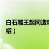 白石雕王起同造观世音像（关于白石雕王起同造观世音像介绍）
