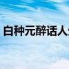 白种元醉话人生（关于白种元醉话人生介绍）