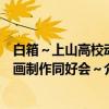 白箱～上山高校动画制作同好会～（关于白箱～上山高校动画制作同好会～介绍）