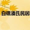 白礁潘氏民居群（关于白礁潘氏民居群介绍）