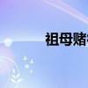 祖母赌徒（关于祖母赌徒介绍）