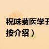 祝味菊医学五书评按（关于祝味菊医学五书评按介绍）