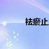 祛瘀止血（关于祛瘀止血介绍）