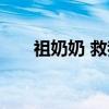 祖奶奶 救我（关于祖奶奶 救我介绍）