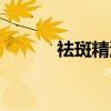 祛斑精油（关于祛斑精油介绍）