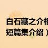 白石藏之介相关短篇集（关于白石藏之介相关短篇集介绍）
