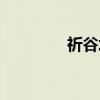祈谷坛（关于祈谷坛介绍）