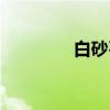 白砂石（关于白砂石介绍）