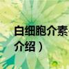 白细胞介素-4受体（关于白细胞介素-4受体介绍）