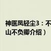 神医凤轻尘3：不负江山不负卿（关于神医凤轻尘3：不负江山不负卿介绍）