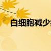 白细胞减少症（关于白细胞减少症介绍）
