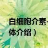 白细胞介素-15受体（关于白细胞介素-15受体介绍）