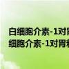 白细胞介素-1对胃粘膜的保护作用及其机制的研究（关于白细胞介素-1对胃粘膜的保护作用及其机制的研究介绍）