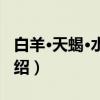 白羊·天蝎·水瓶座（关于白羊·天蝎·水瓶座介绍）