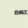 白绢仄火（关于白绢仄火介绍）