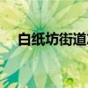 白纸坊街道志（关于白纸坊街道志介绍）