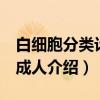 白细胞分类计数 成人（关于白细胞分类计数 成人介绍）