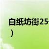 白纸坊街25号院（关于白纸坊街25号院介绍）