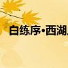 白练序·西湖上（关于白练序·西湖上介绍）