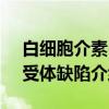 白细胞介素-1受体缺陷（关于白细胞介素-1受体缺陷介绍）