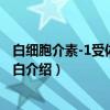 白细胞介素-1受体辅助蛋白（关于白细胞介素-1受体辅助蛋白介绍）