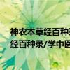 神农本草经百种录/学中医必读经典口袋书（关于神农本草经百种录/学中医必读经典口袋书介绍）