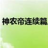 神农帝连续篇八（关于神农帝连续篇八介绍）