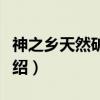 神之乡天然矿泉水（关于神之乡天然矿泉水介绍）